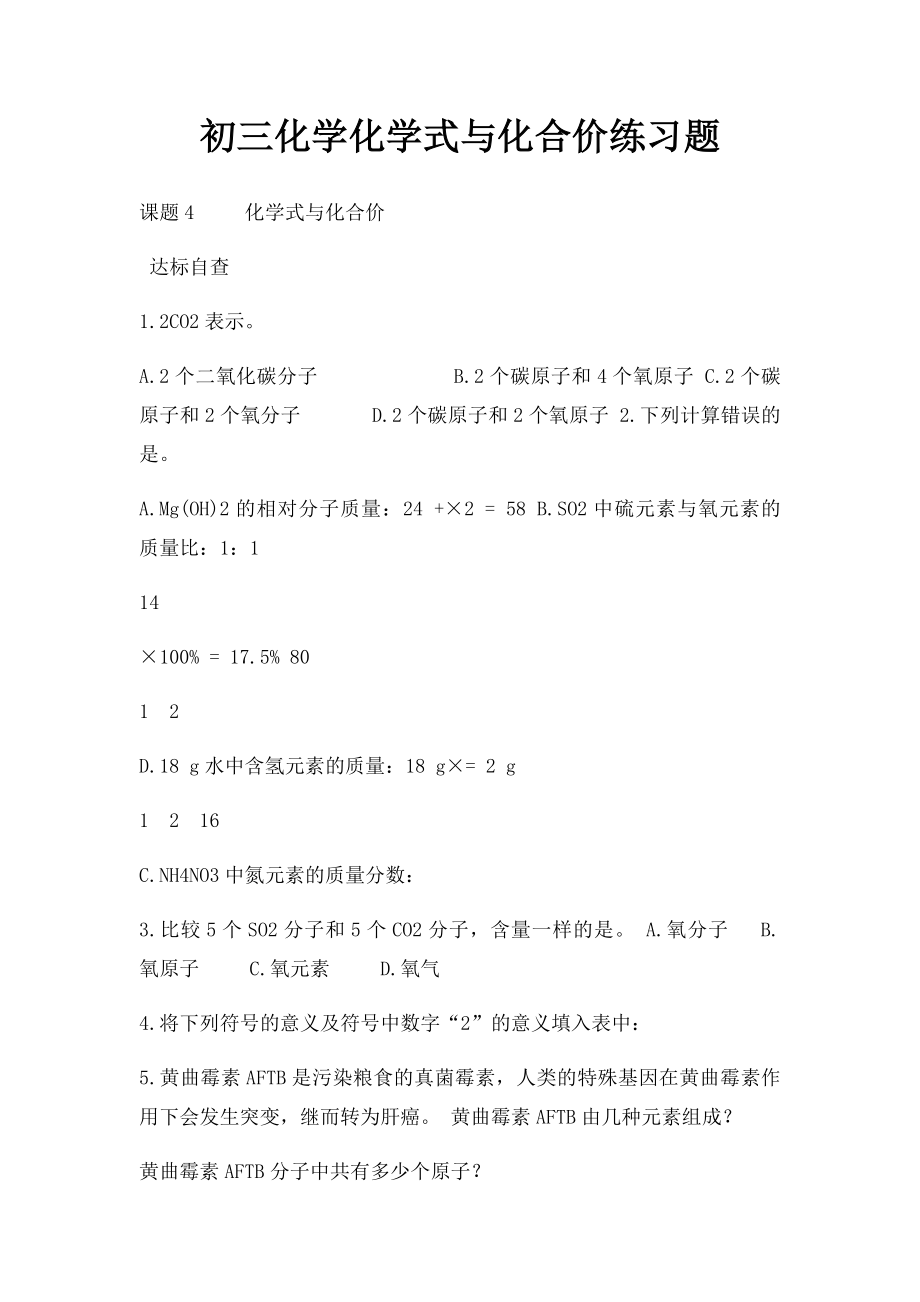 初三化学化学式与化合价练习题(1).docx_第1页