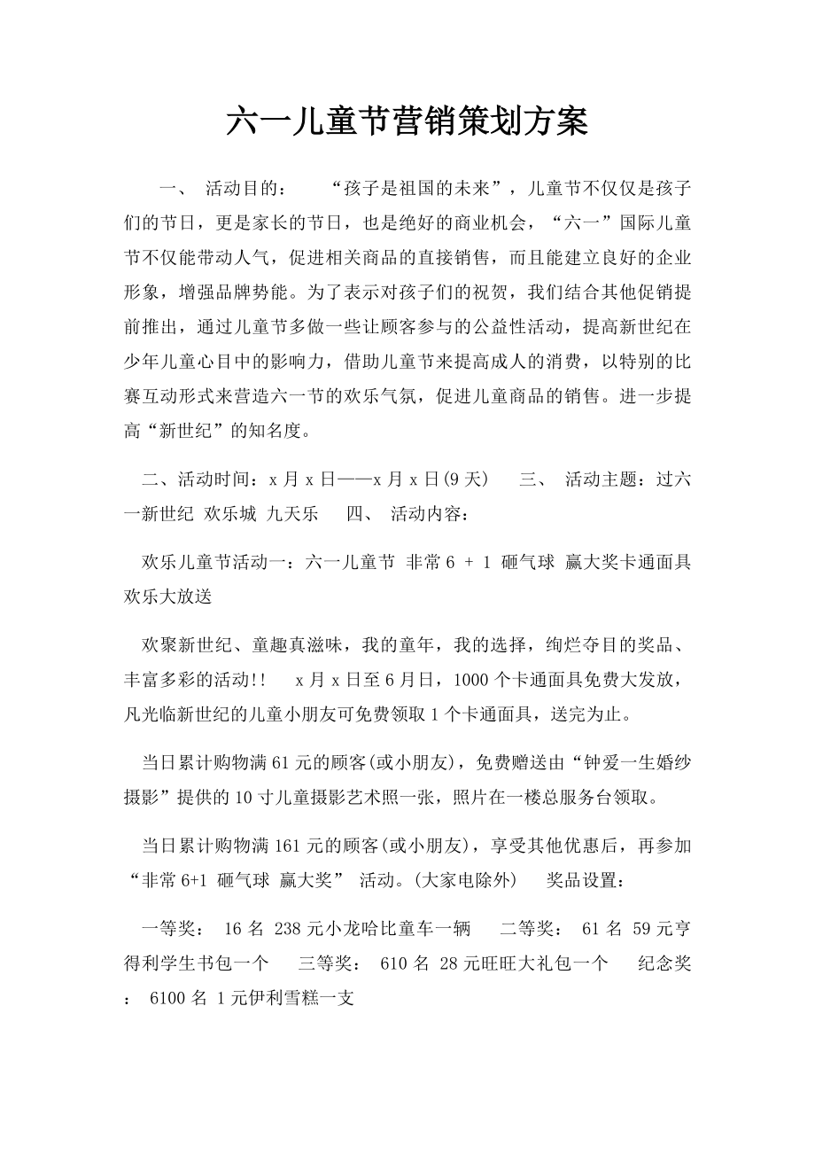 六一儿童节营销策划方案.docx_第1页