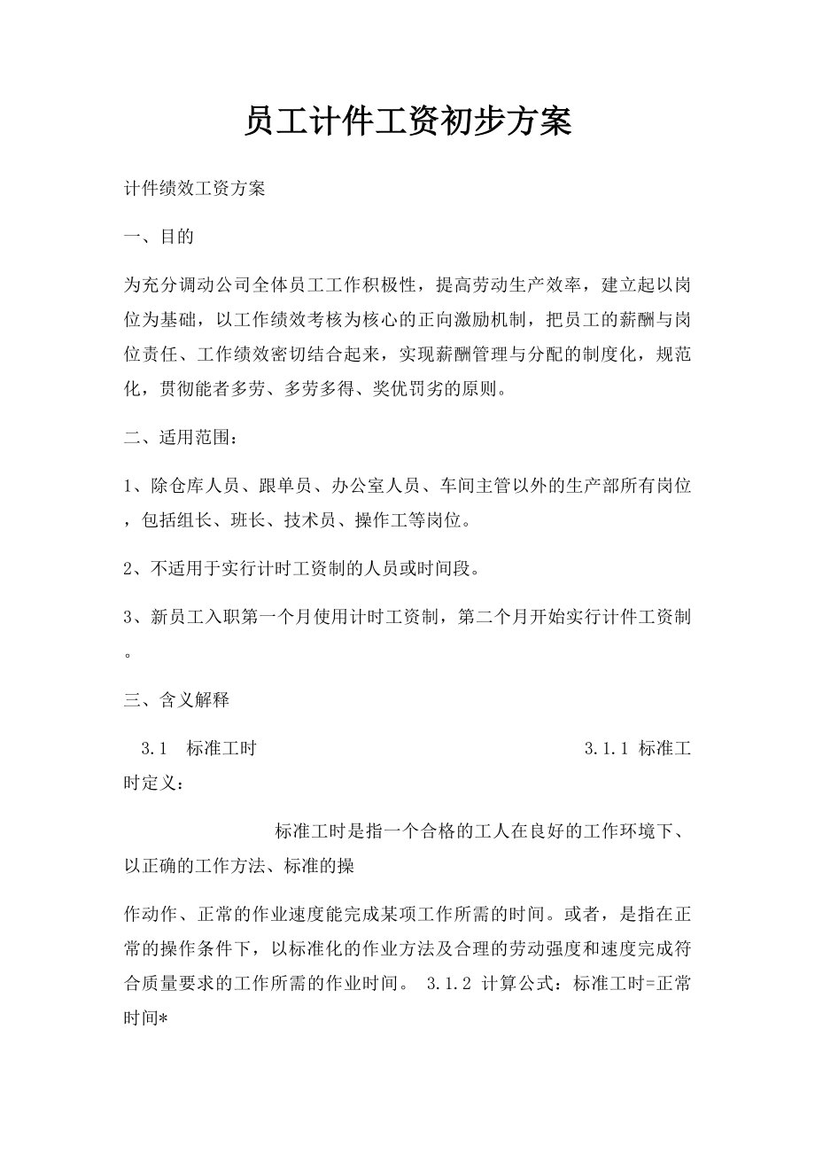 员工计件工资初步方案.docx_第1页