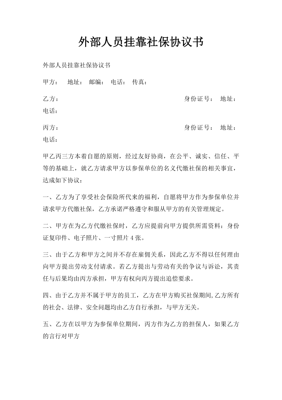 外部人员挂靠社保协议书.docx