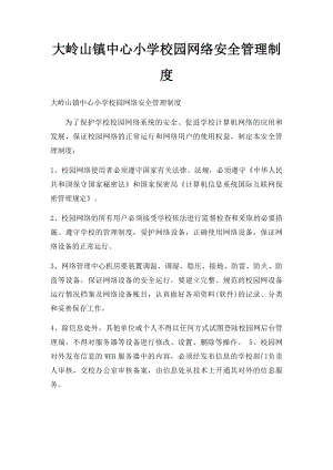 大岭山镇中心小学校园网络安全管理制度.docx