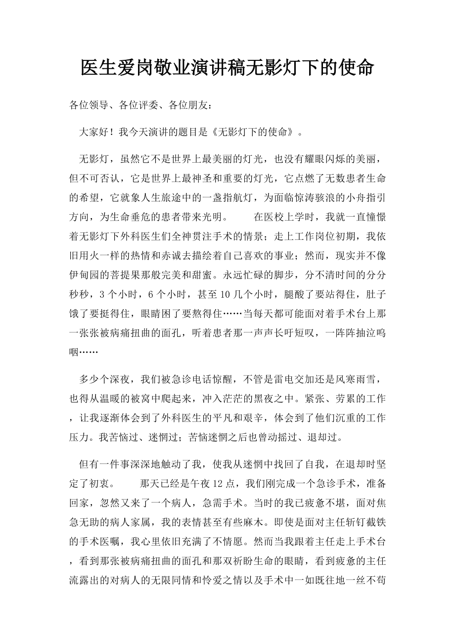 医生爱岗敬业演讲稿无影灯下的使命.docx_第1页