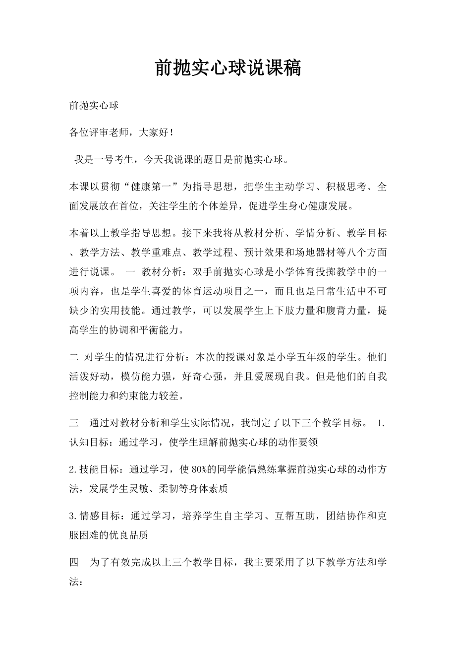 前抛实心球说课稿.docx_第1页