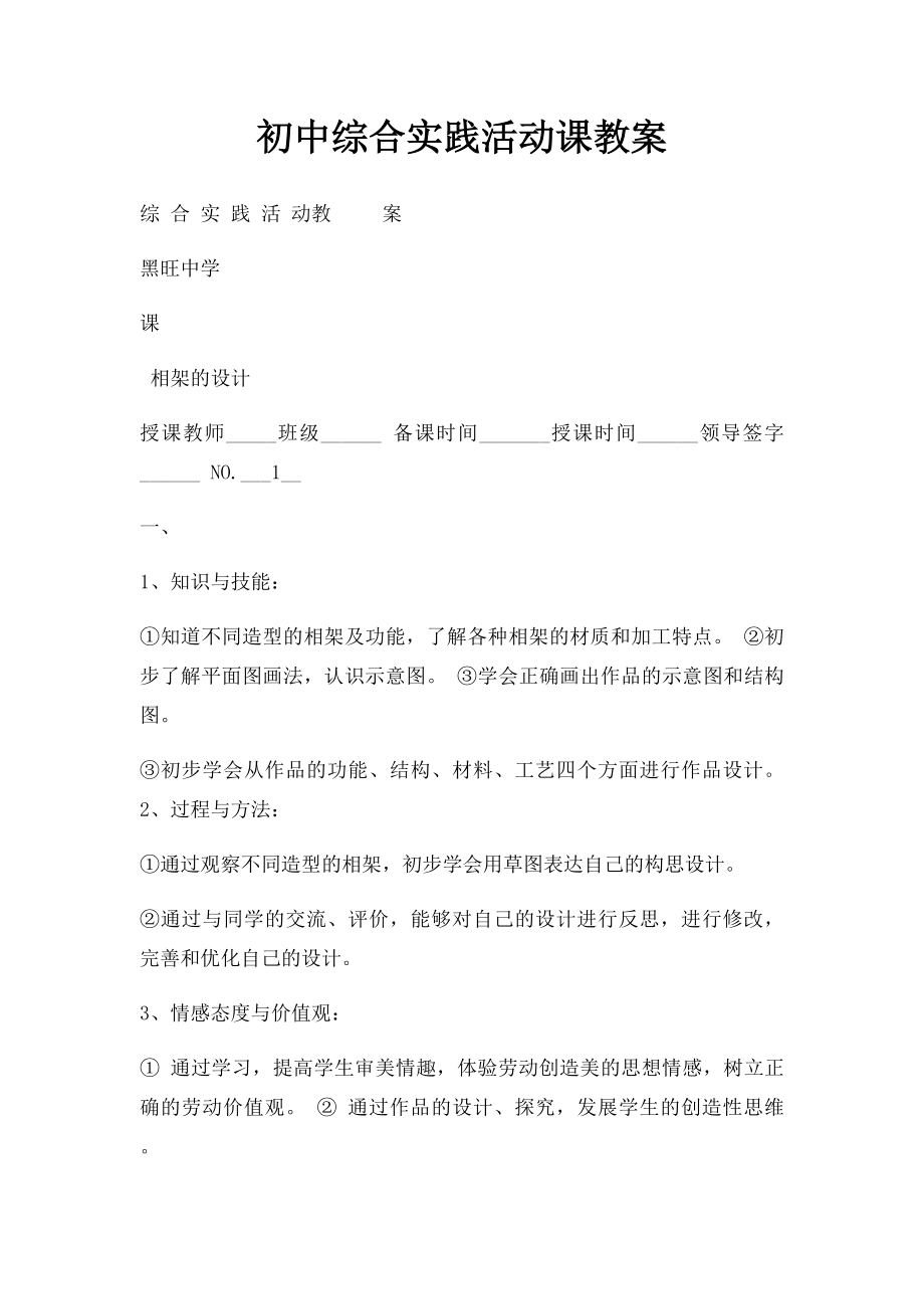 初中综合实践活动课教案(1).docx_第1页