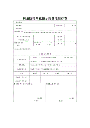 自治区电商直播示范基地推荐表.docx