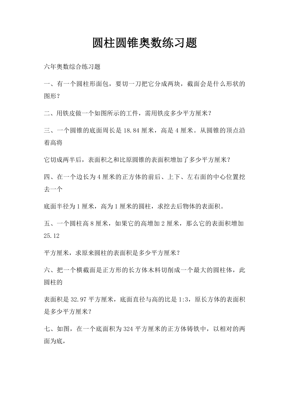 圆柱圆锥奥数练习题.docx_第1页