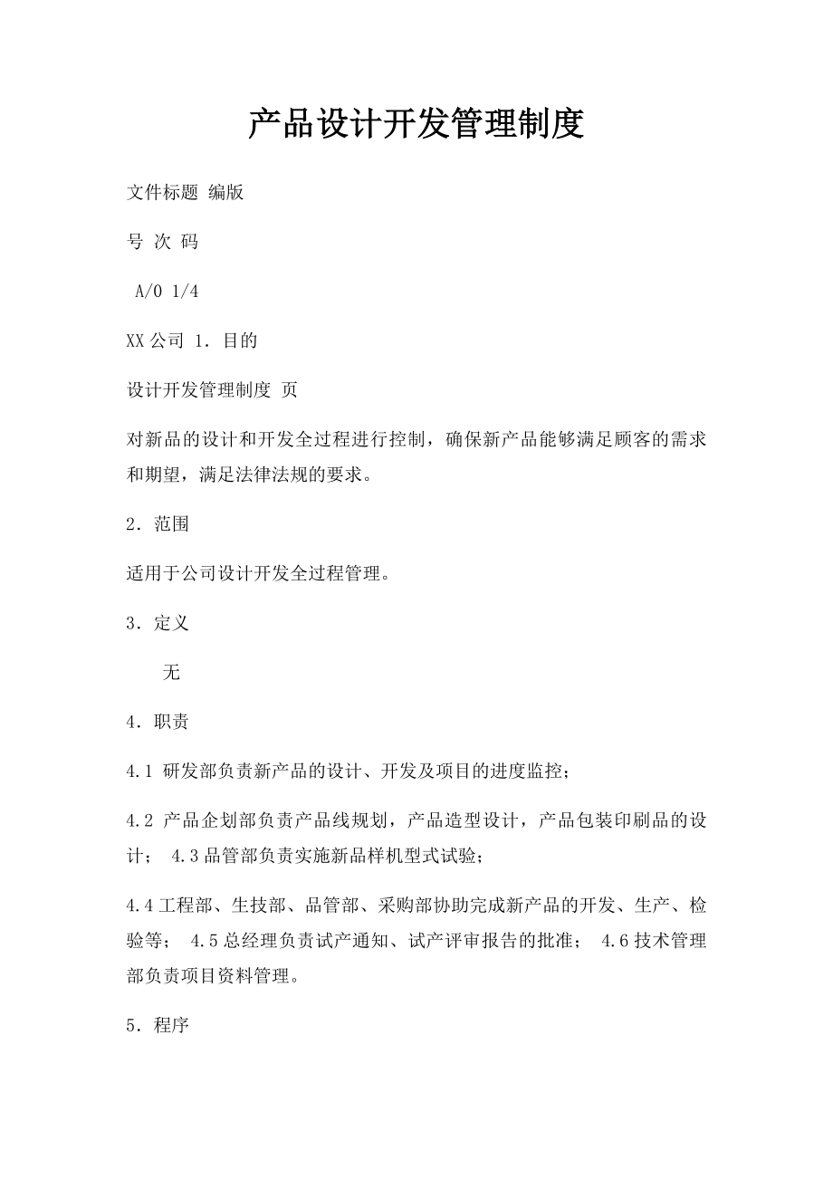 产品设计开发管理制度.docx_第1页