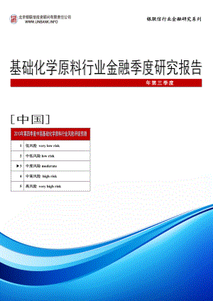 中国基础化学原料行业金融季度研究报告（第三季度）..doc