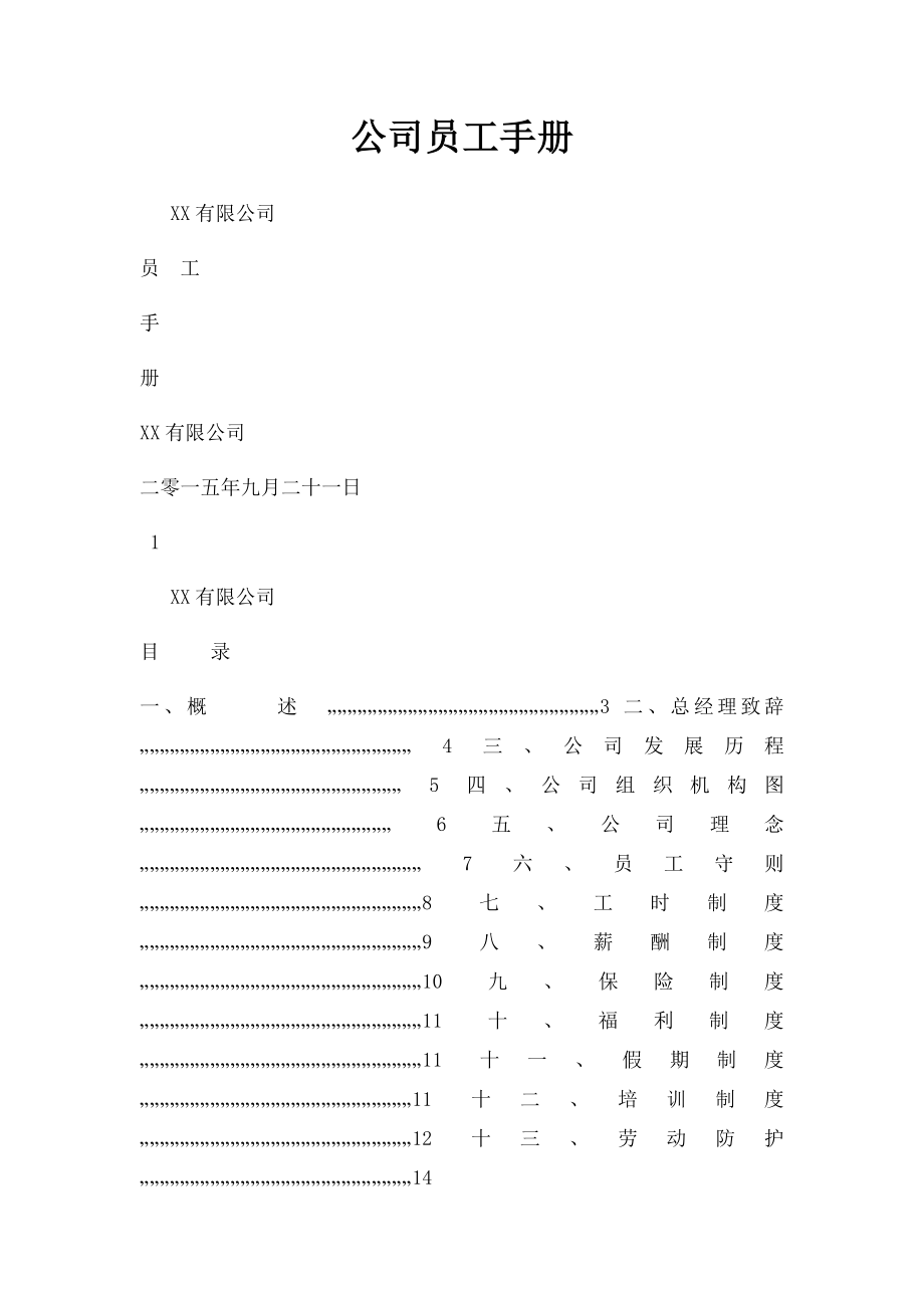 公司员工手册.docx_第1页