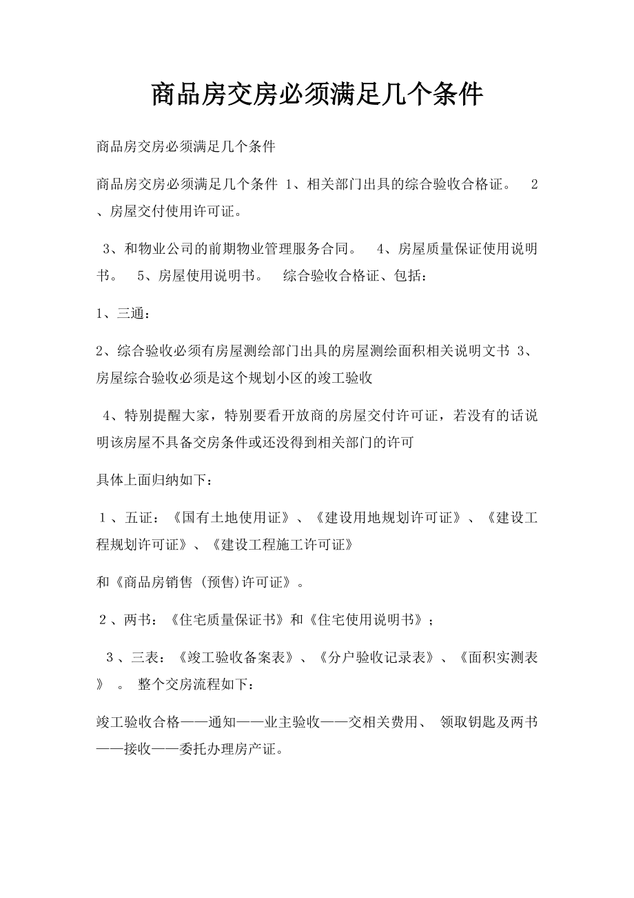 商品房交房必须满足几个条件.docx_第1页