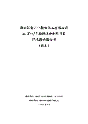 海南汇智石化精细化工有限公司36万吨轻烃综合利用项目环境影响报告书（简本）.doc