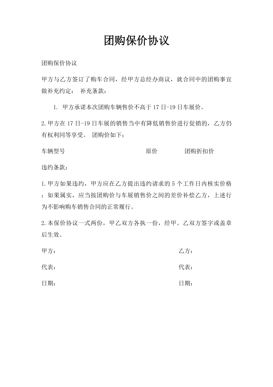 团购保价协议.docx_第1页