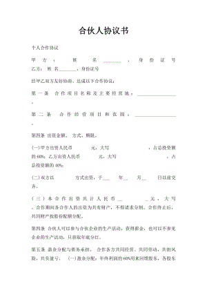 合伙人协议书(3).docx