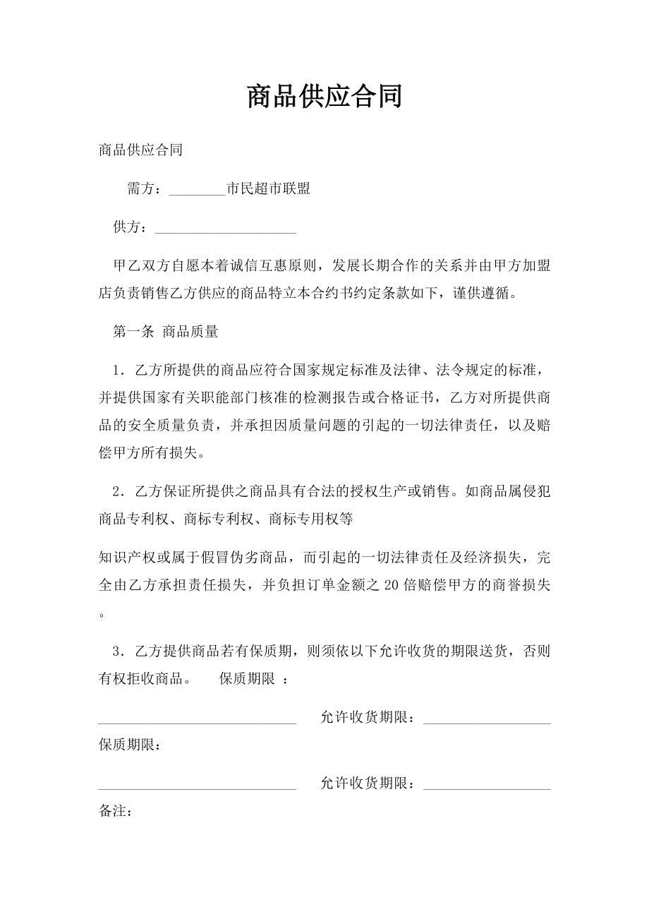 商品供应合同.docx_第1页