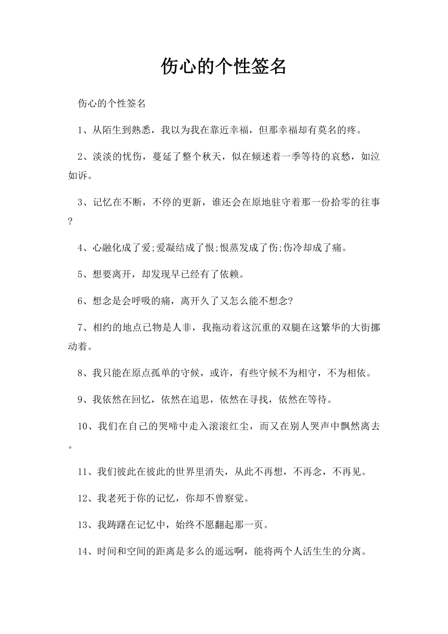 伤心的个性签名.docx_第1页