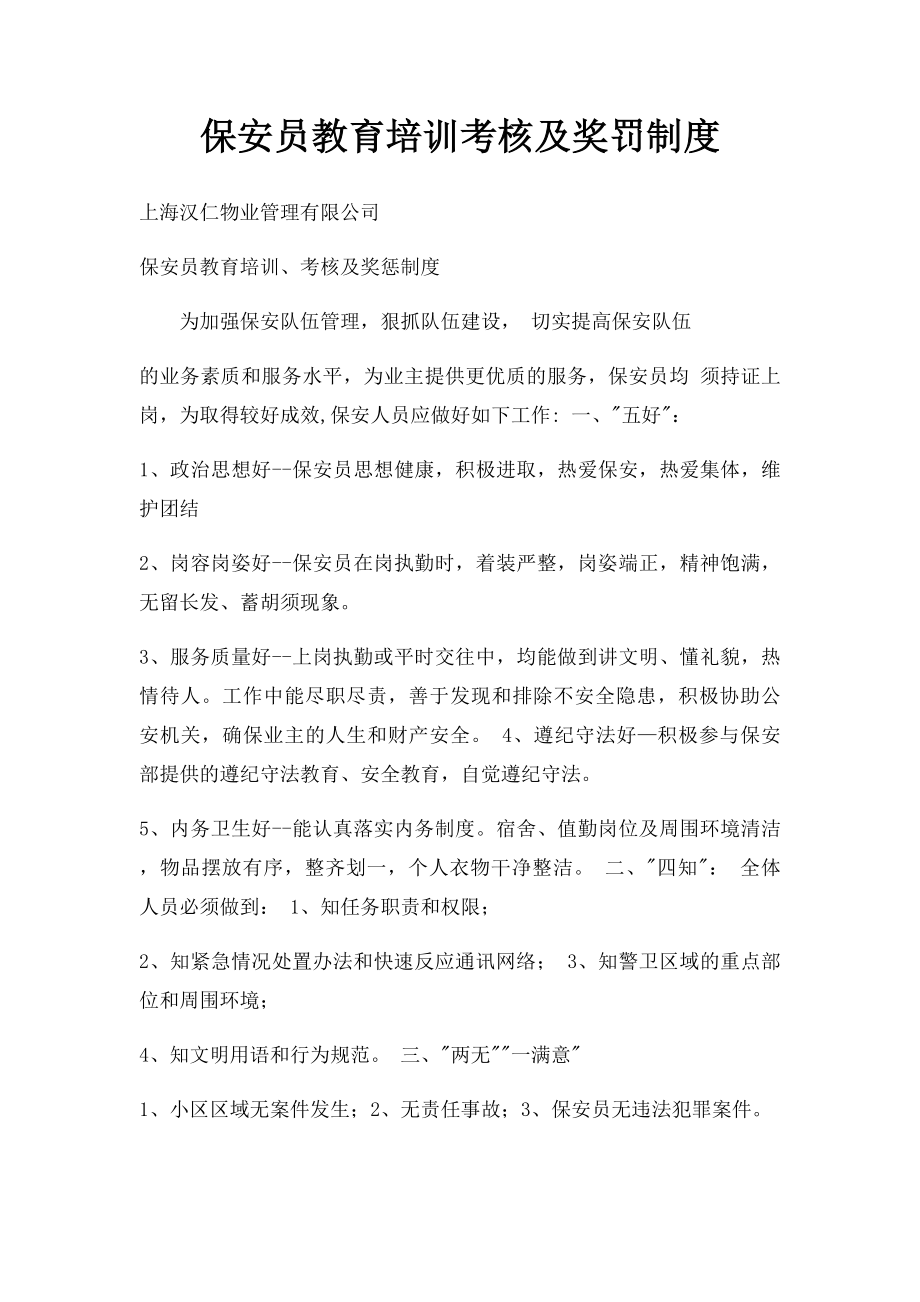 保安员教育培训考核及奖罚制度.docx_第1页