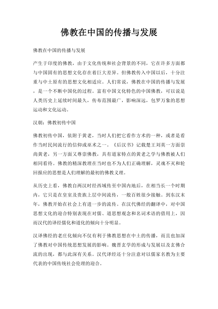 佛教在中国的传播与发展.docx_第1页