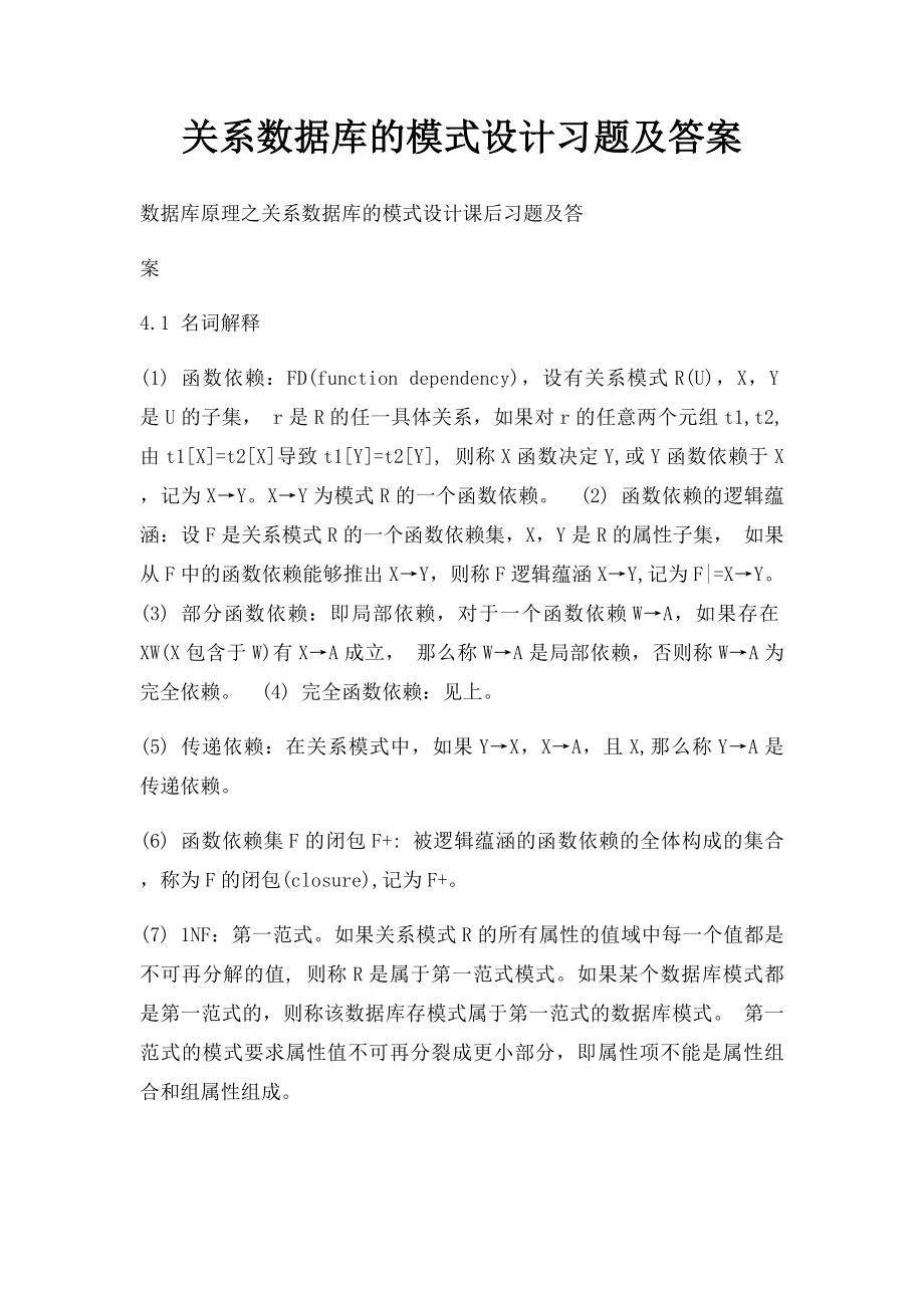 关系数据库的模式设计习题及答案.docx_第1页