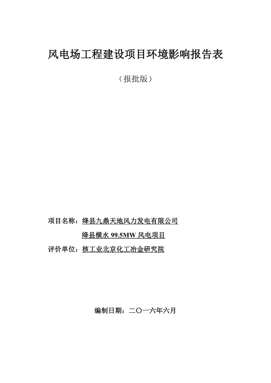 环境影响评价报告公示：绛县横水MW风电环评报告.doc_第1页