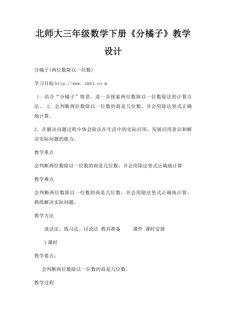 北师大三年级数学下册《分橘子》教学设计.docx_第1页