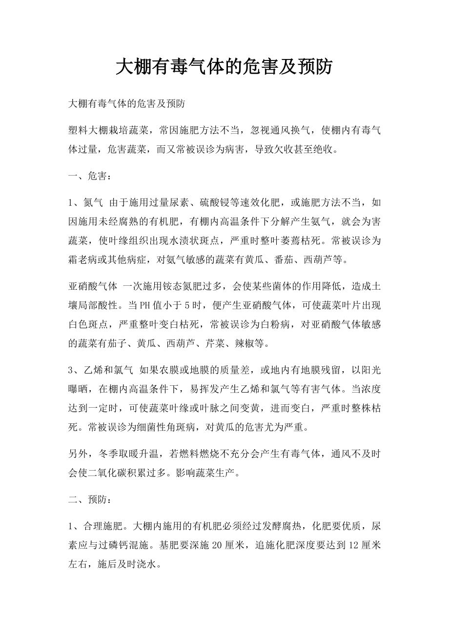 大棚有毒气体的危害及预防.docx_第1页