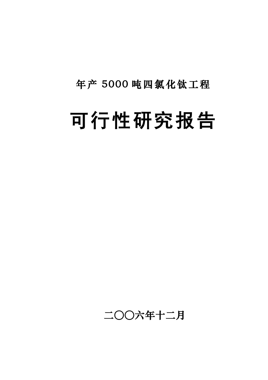 四氯化钛可研报告.doc_第1页