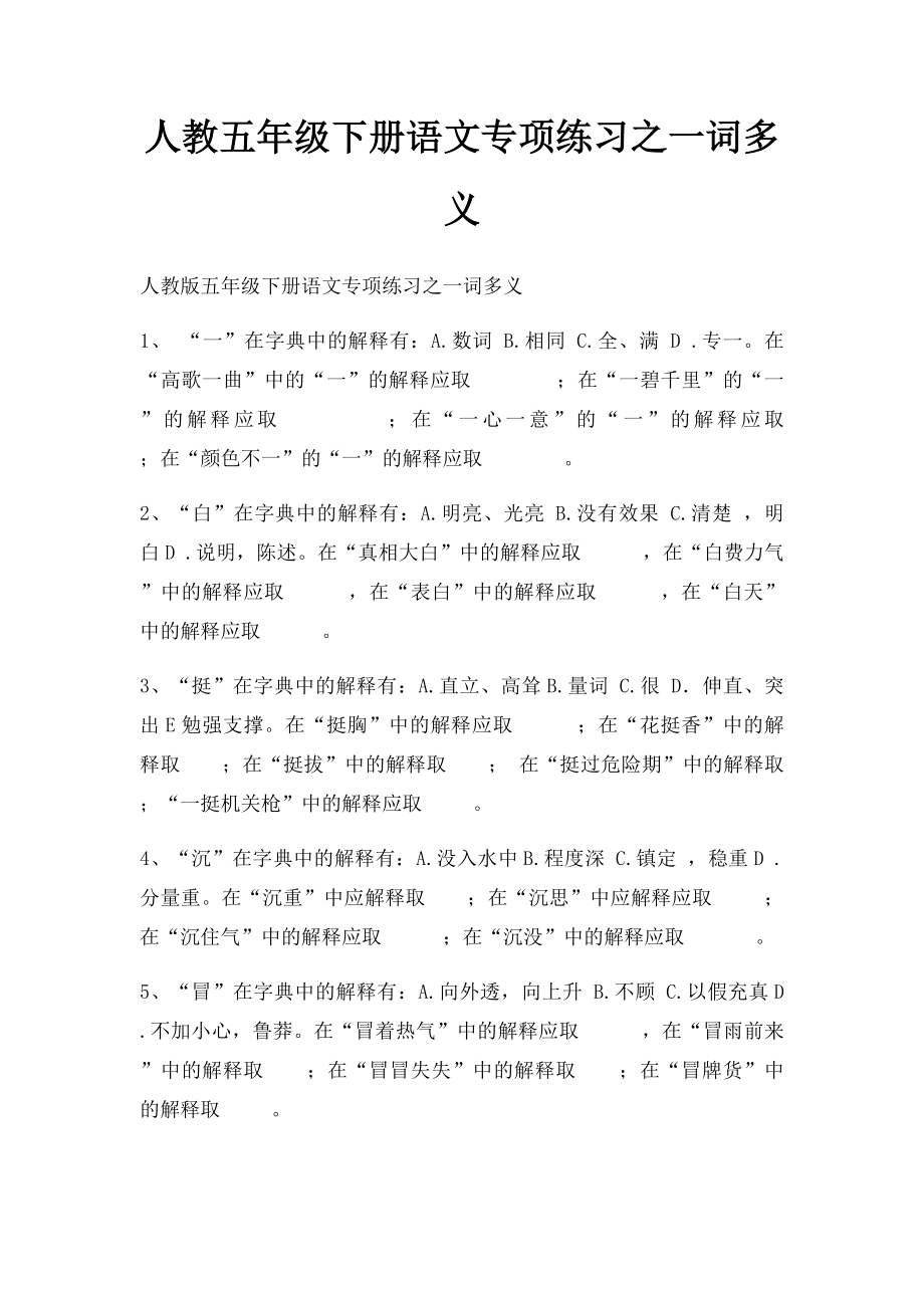 人教五年级下册语文专项练习之一词多义.docx_第1页