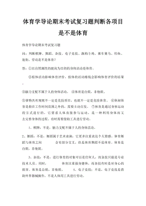 体育学导论期末考试复习题判断各项目是不是体育.docx