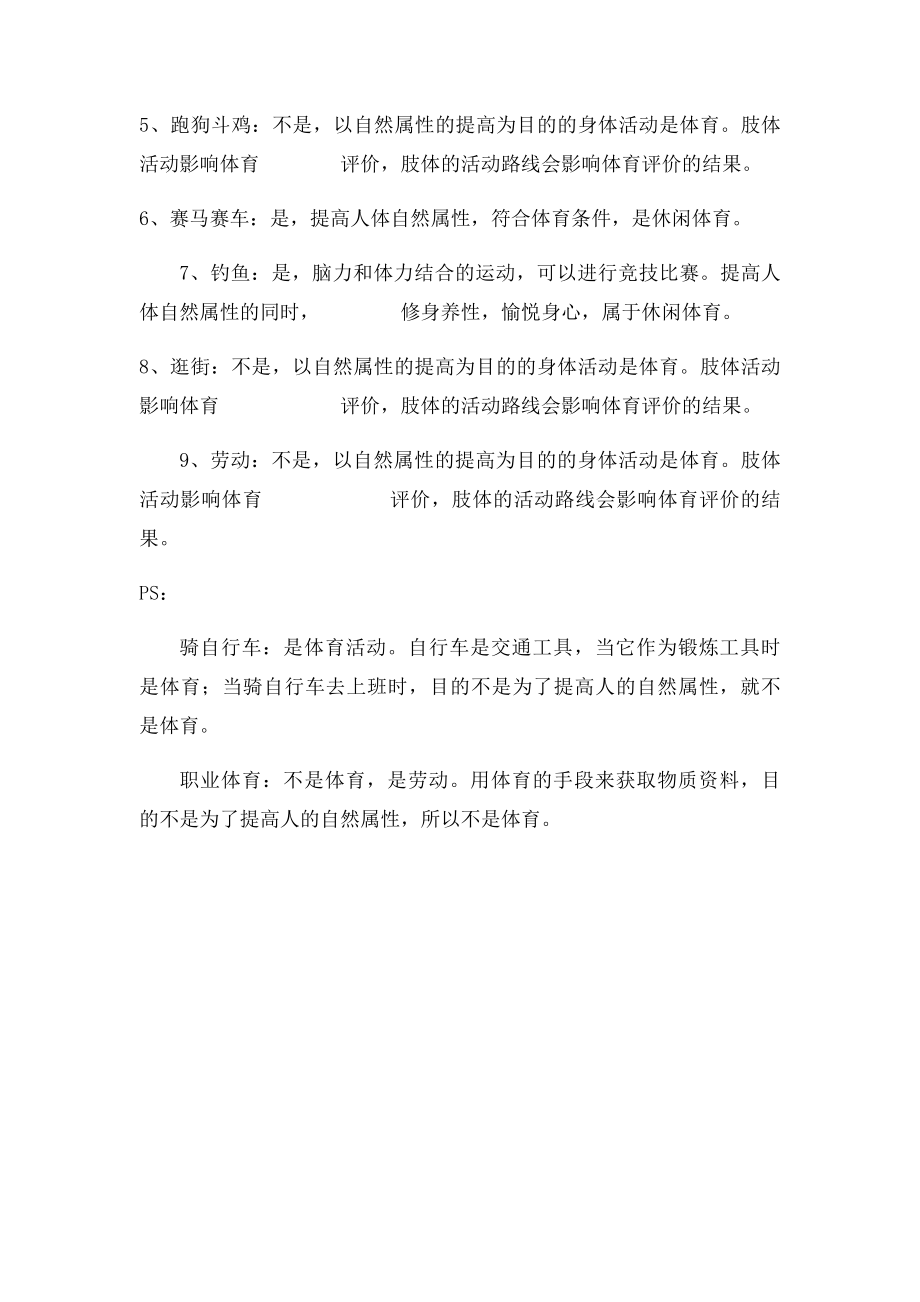 体育学导论期末考试复习题判断各项目是不是体育.docx_第2页