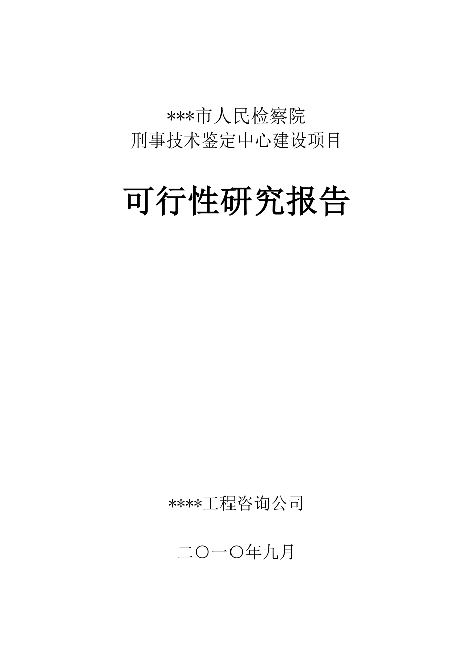 某市检察院刑事技术鉴定中心项目可行性研究报告.doc_第1页