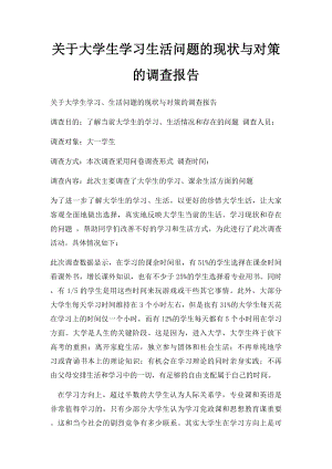 关于大学生学习生活问题的现状与对策的调查报告.docx