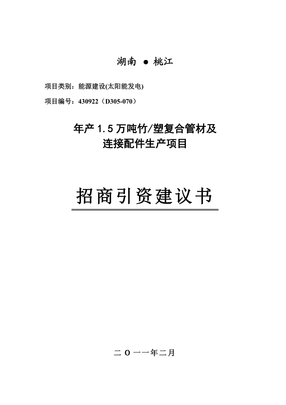 产1.5万吨竹塑复合管材及连接配件生产项目招商引资项目建议书.doc_第1页