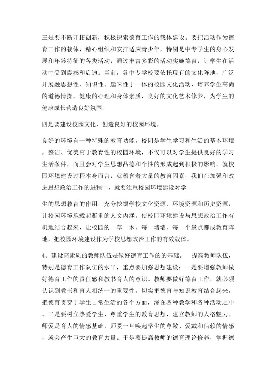 加强和改进学校德育工作的方法.docx_第3页