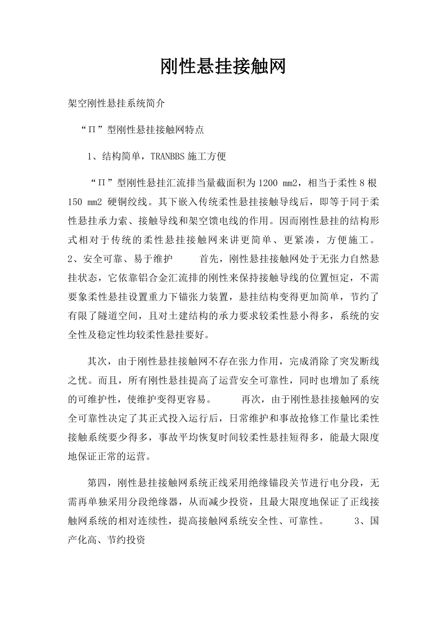 刚性悬挂接触网.docx_第1页