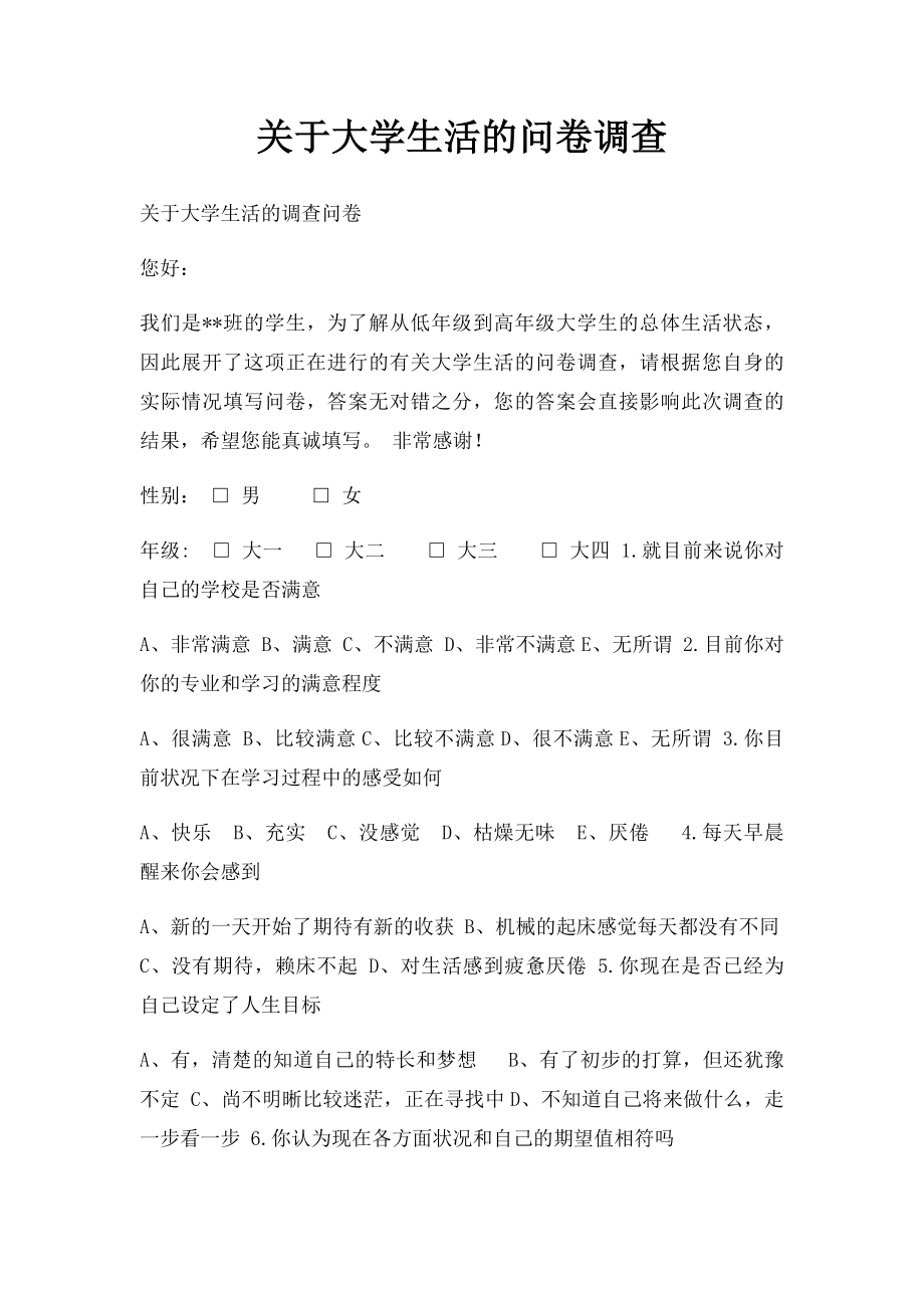 关于大学生活的问卷调查.docx_第1页