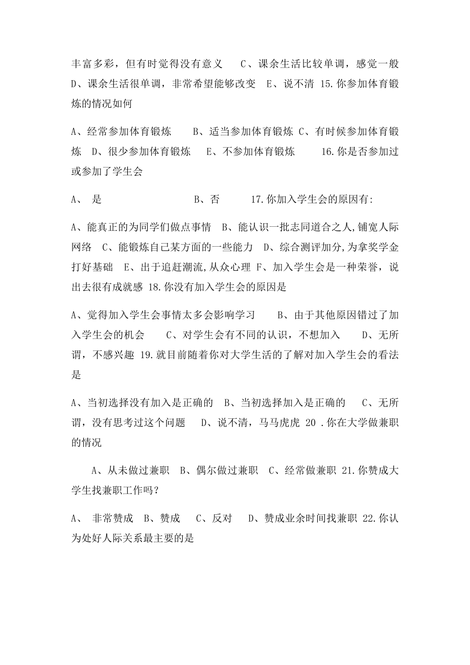 关于大学生活的问卷调查.docx_第3页