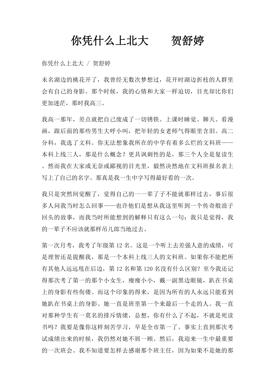 你凭什么上北大贺舒婷.docx_第1页