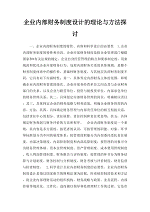 企业内部财务制度设计的理论与方法探讨.docx