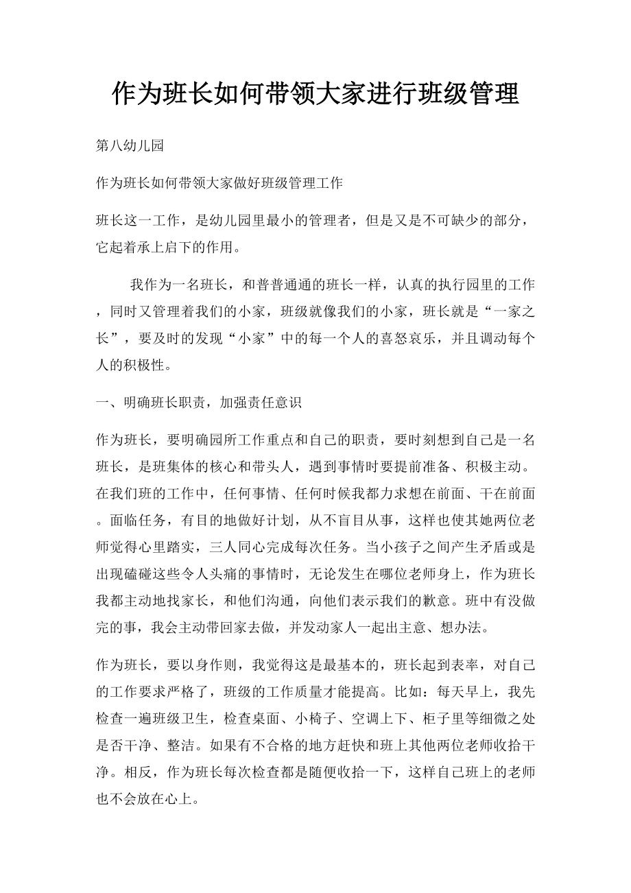 作为班长如何带领大家进行班级管理.docx_第1页