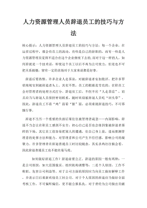 人力资源管理人员辞退员工的技巧与方法.docx