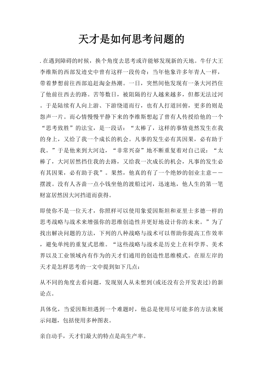 天才是如何思考问题的.docx_第1页