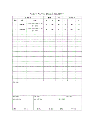 SIS温度仪表回路调试记录-.docx