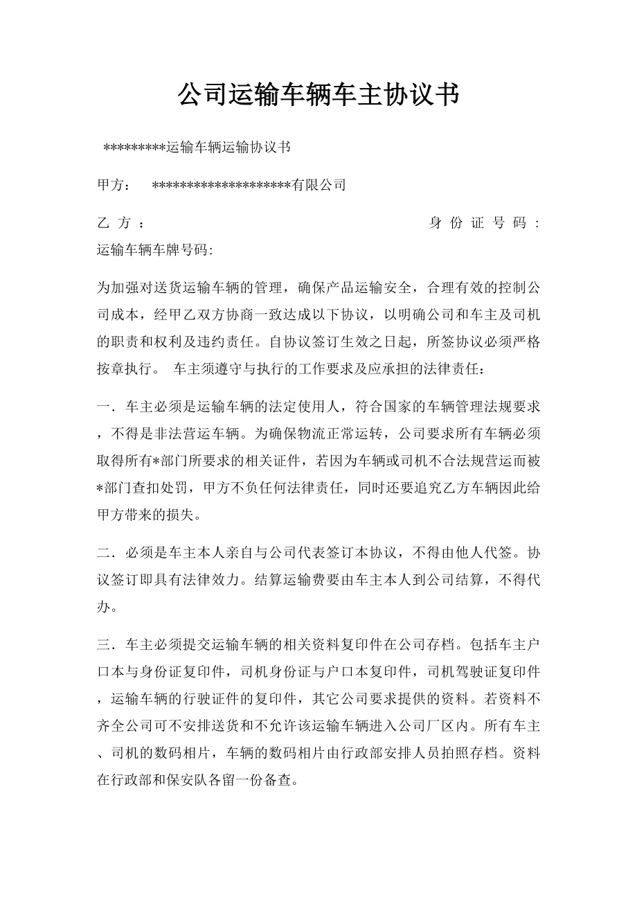 公司运输车辆车主协议书.docx_第1页