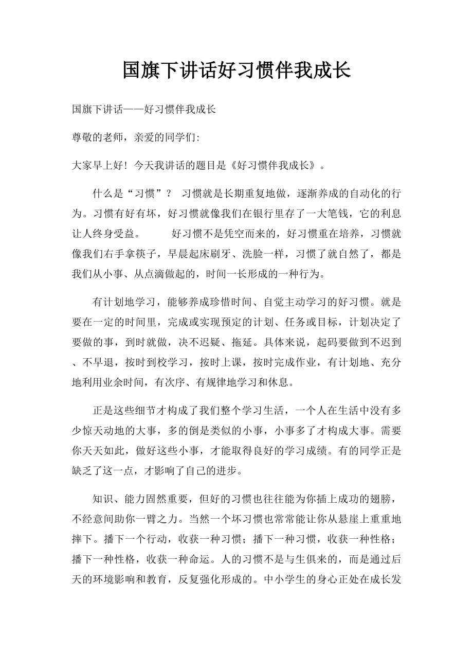 国旗下讲话好习惯伴我成长.docx_第1页