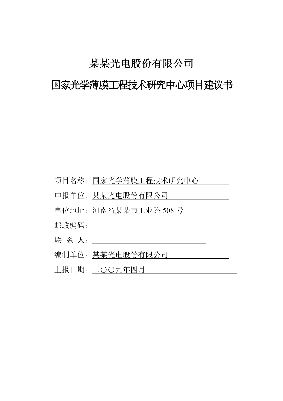 某某当电有限公司国家光学薄膜工程技术研究中心项目建议书（资金申请报告） .doc_第1页