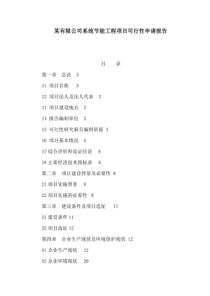 某有限公司系统节能工程项目可行性申请报告（可编辑） .doc