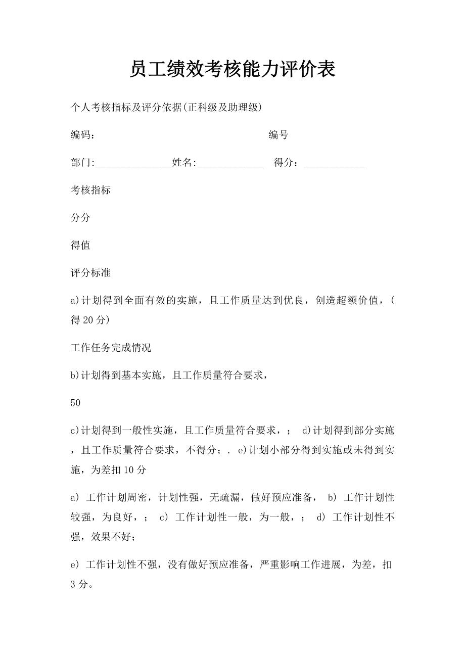 员工绩效考核能力评价表.docx_第1页