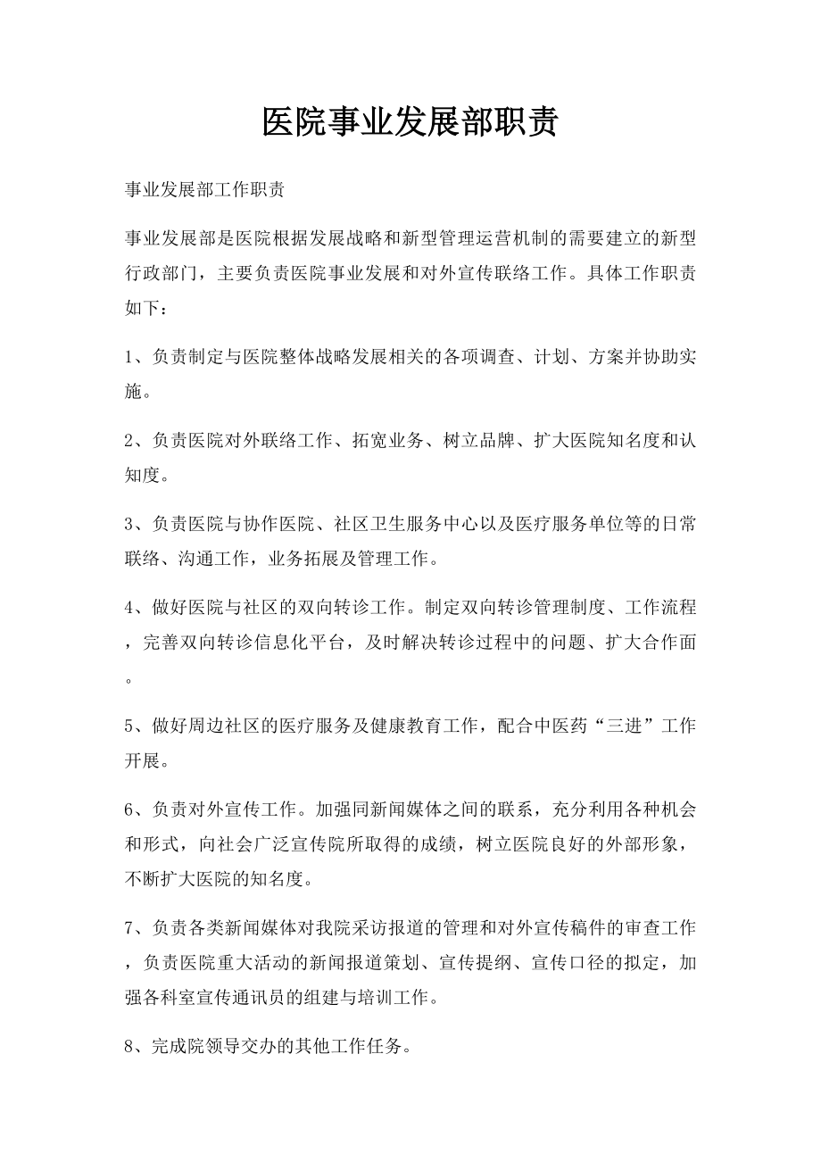 医院事业发展部职责.docx_第1页