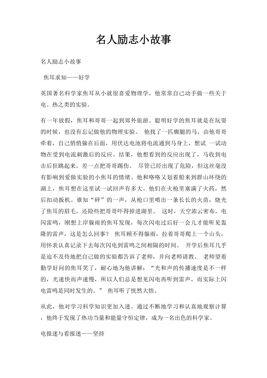 名人励志小故事(1).docx_第1页