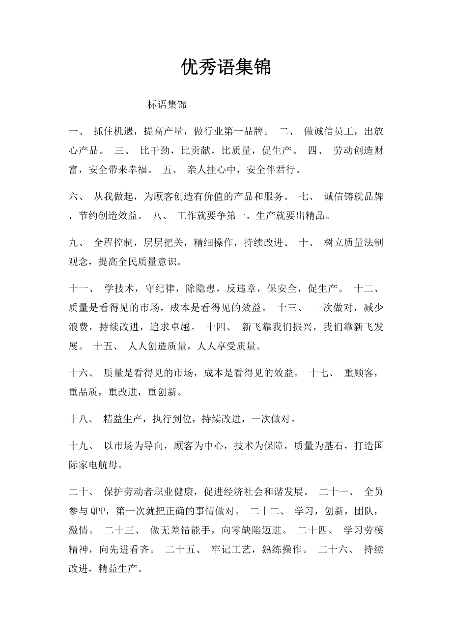 优秀语集锦.docx_第1页